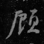 顾