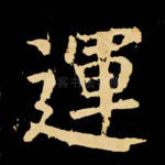 运