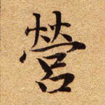 营