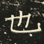 也