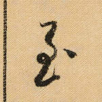 至