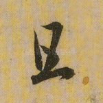 且
