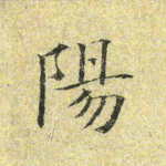 阳