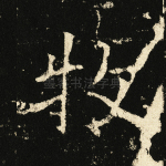 牧
