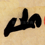 山