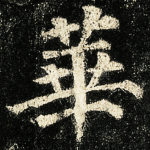 华