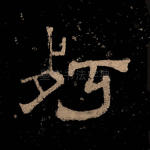 朽