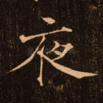 夜