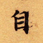 自