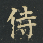 侍