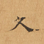 久