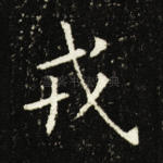 戎