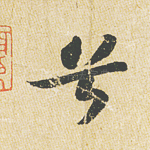 兮