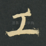工