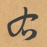 右
