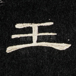 王