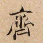 齐