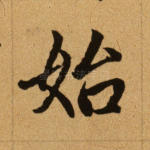 始