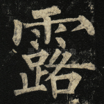 露