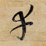 幸