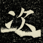 次