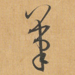 笔