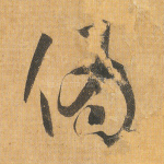 伪