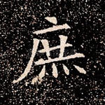 庶