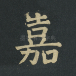 嘉