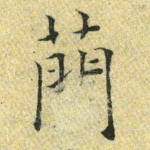 简