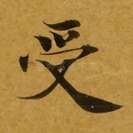 受
