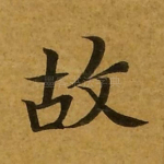 故