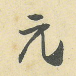 元