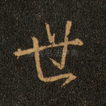 世
