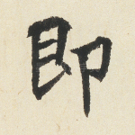 即