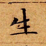 生