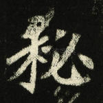 秘