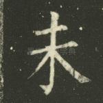 未