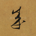 成
