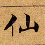 仙