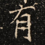 有