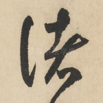 诸