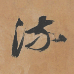 流