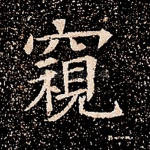 窥