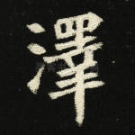 泽
