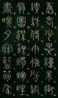 篆书千字文 - 第25页