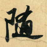 随