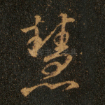 慧
