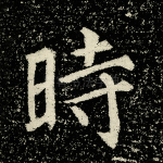 时