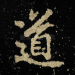 道